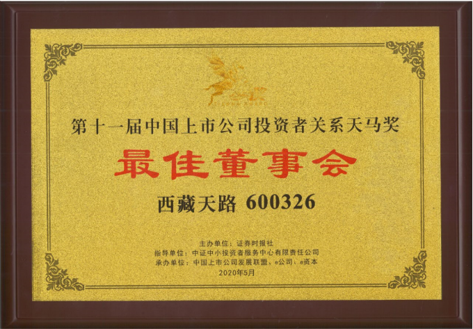 2020年西藏天路荣获最佳董事会天马奖